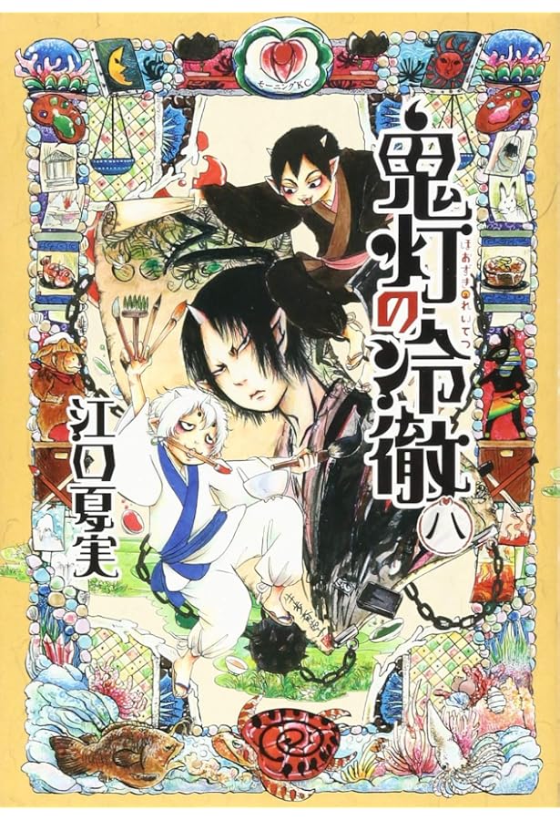 鬼灯の冷徹(6) (モーニングKC) | 江口 夏実 |本 | 通販 | Amazon
